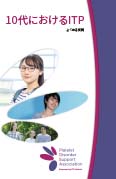 10代におけるITP
